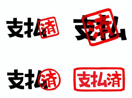 支払済 支払,済み,文字絵,フォント,判子調,セット,pop調,手描き,挿絵,ワンポイントのイラスト素材