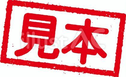 見本のスタンプ(印鑑)