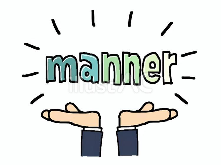 manner マナー,文字絵,英語のイラスト素材