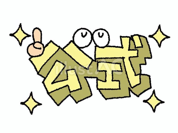 公式 公式,文字絵,立体のイラスト素材