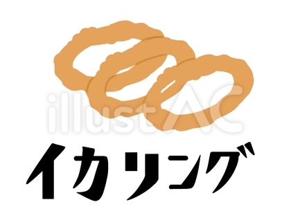スーパーのお惣菜 イカリング