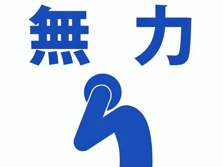 無力を痛感し頭を抱える人(青) 無力を痛感し頭を抱える人(青) 人,人物,ピクトグラム,上半身,文字,無力,無力感,後悔,悔恨,反省のイラスト素材