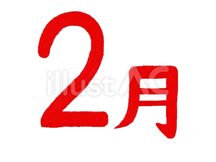 ２月 月,2,数字のイラスト素材