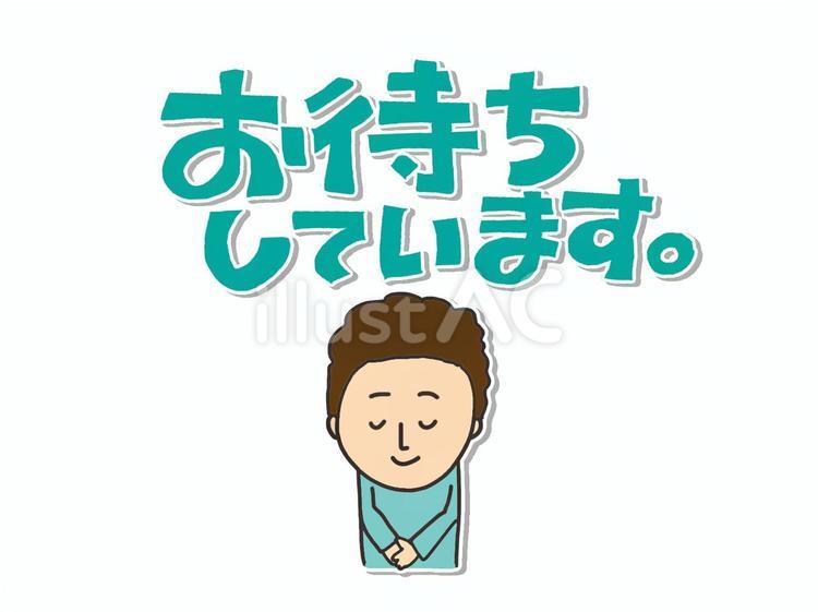 お待ちしています 待つ,お願い,伝えるのイラスト素材