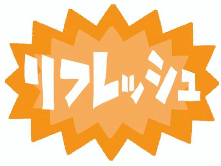 リフレッシュ リフレッシュ,文字絵,爆発,衝撃,お知らせ用,宣伝用,pop調,手描き,挿絵,ワンポイントのイラスト素材