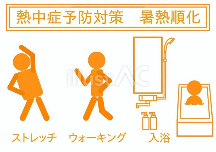 熱中症予防対策に暑熱順化のピクトグラム 熱中症,予防,対策のイラスト素材