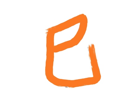 オレンジの巳の筆書きの文字