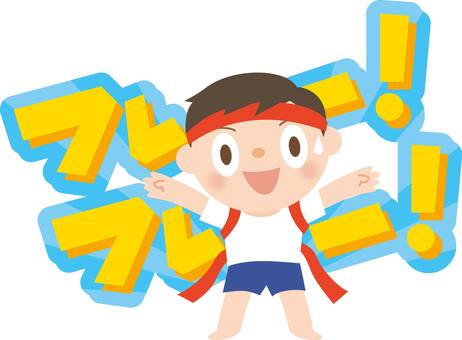 運動会の応援 運動会,体育祭,応援,応援団,男の子,小学生,中学生,男子,子供,掛け声のイラスト素材