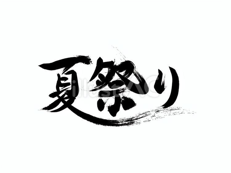「夏祭り」の筆文字素材 夏,祭り,盆踊りのイラスト素材