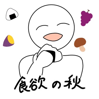 食欲の秋 秋,食欲,人,棒人間,さつまいも,きのこ,ぶどう,シンプル,食べ物,食事のイラスト素材