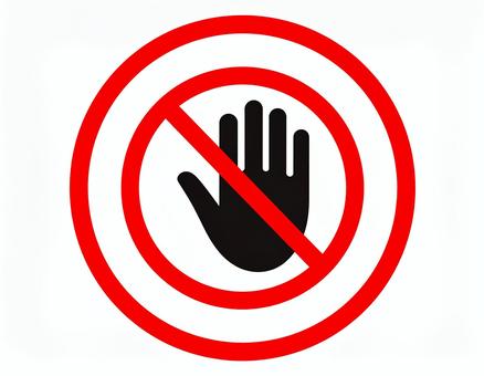 触らないの禁止表示 触るな,さわるな,禁止,注意,警告,標識,サイン,マーク,ピクトグラム,安全のイラスト素材