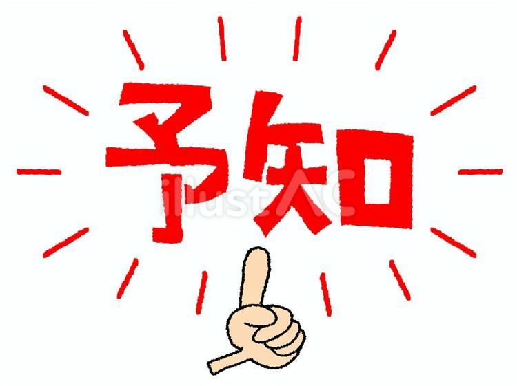 予知 予知,文字絵,指差しのイラスト素材