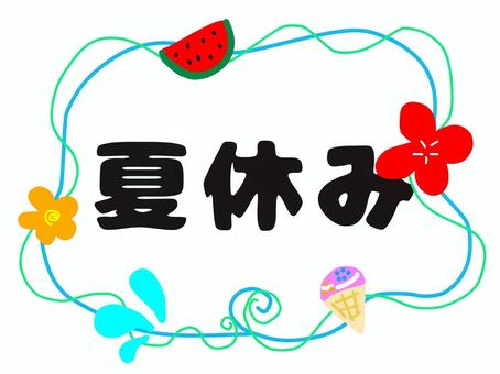 夏休み1 日本語,夏,夏休み,字,かわいい,テーマ,チラシ,オリジナル,イラスト,挿し絵のイラスト素材