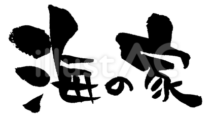 筆文字「海の家」横