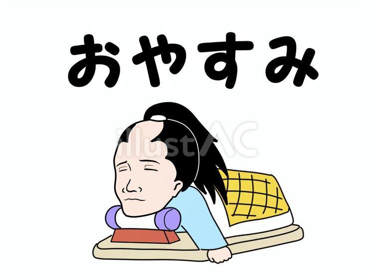 沖田総司「おやすみ」 沖田総司,幕末,明治維新のイラスト素材