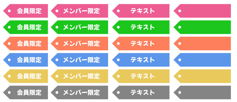 メンバー限定／会員限定 メンバー限定,会員限定,メンバー,会員,限定,バナー,見出し,セット,アイコン,タグのイラスト素材