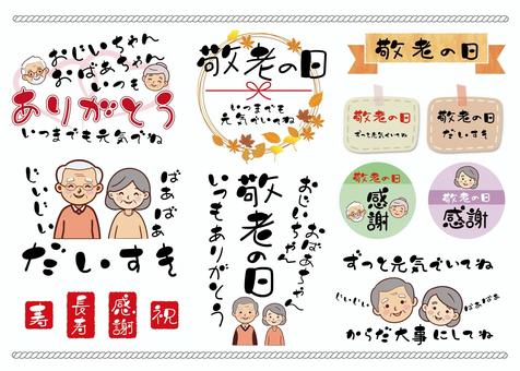 敬老の日のやわらか文字セット-01 敬老の日,おじいちゃん,おばあちゃん,祖父母,描き文字,敬老,老人,セット,タイトル,ありがとうのイラスト素材