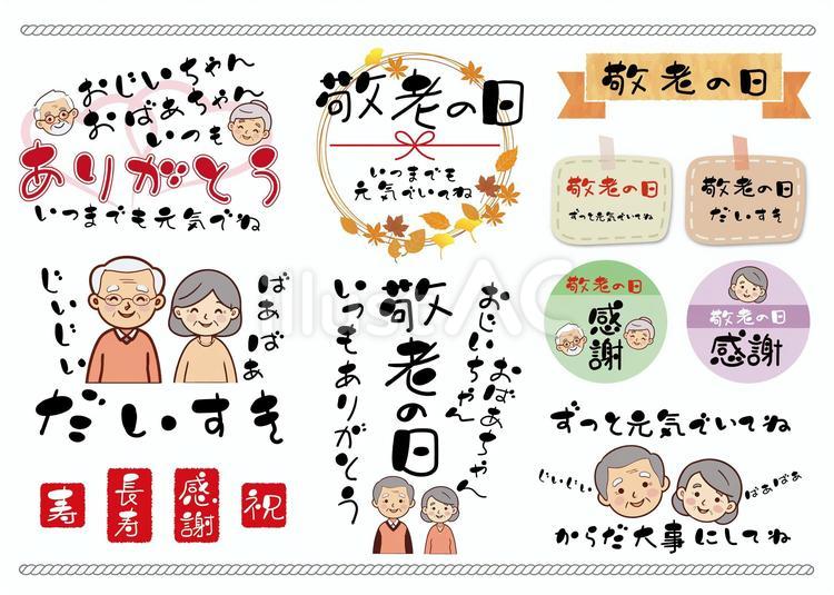 敬老の日のやわらか文字セット-01 敬老の日,おじいちゃん,おばあちゃんのイラスト素材