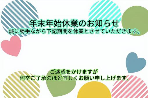 年末年始休業のお知らせ 年末年始,お知らせ,ハート,模様,ストラップ,縞模様,ご案内,休業,休み,休暇のイラスト素材