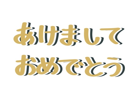 あけましておめでとうの文字2 あけましておめでとう,新年,文字,挨拶,年賀状,ひらがな,可愛い,ポップ,明るい,年賀のイラスト素材