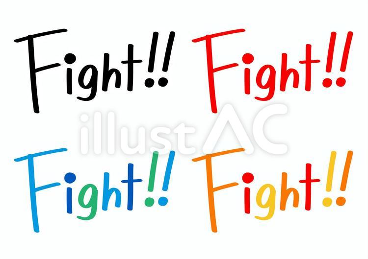 ファイト！Fight! 文字　セット ファイト,頑張れ,fightのイラスト素材