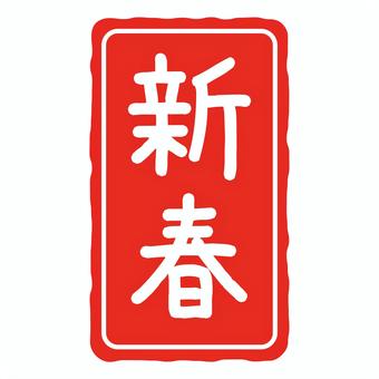 新春の判子の年賀状素材 新春の判子の年賀状素材 新春,年賀状,文字,判子,正月,アイコン,手書き,華やか,和風,和のイラスト素材