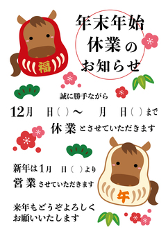 年末年始休業のお知らせ/干支だるま・縦 休業案内,年末年始,お知らせ,テンプレート,午,午年,2026年,かわいい,干支だるま,松竹梅のイラスト素材