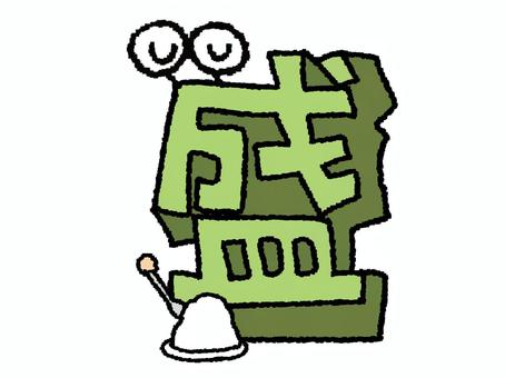 	盛　漢字 盛,文字絵,立体,フォント,漢字,目,可愛い,pop調,手描き,挿絵のイラスト素材