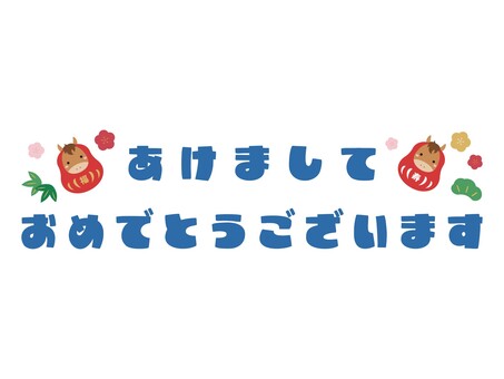 あけましておめでとうございます　馬だるま あけましておめでとうございます,あけまして,おめでとう,おめでとうございます,挨拶,新年,文字,タイトル,年賀,年賀素材のイラスト素材
