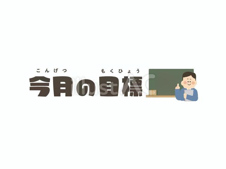 今月の目標_先生と黒板 今月の目標,今月,先生のイラスト素材