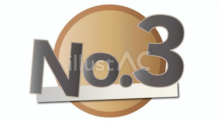 No.3アイコン no.3,第3位,銅賞のイラスト素材