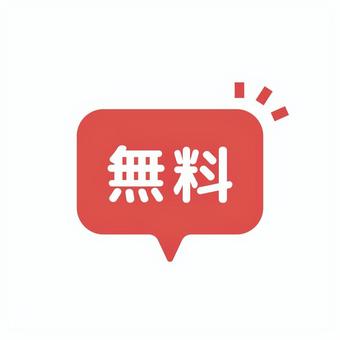 無料の吹き出しベクターアイコン 赤 無料,吹き出し,0円,フリー,ベクター,アイコン,ラベル,無償,キャンペーン,セールスのイラスト素材