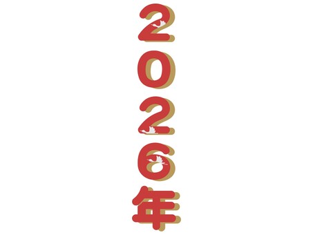 2026年の文字　鶴　縦 2026年,文字,鶴,タイトル,縦,縦書き,2026,年,飾り,かわいいのイラスト素材