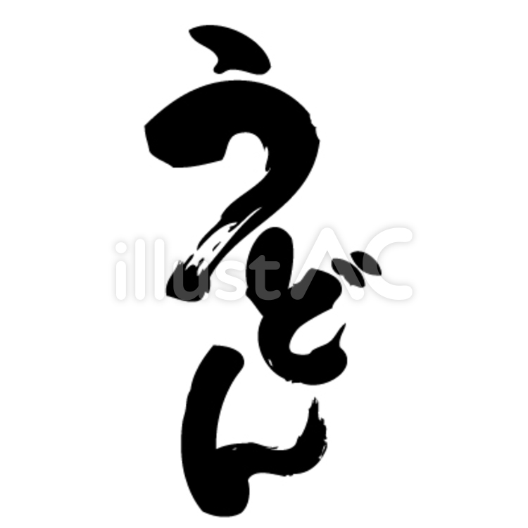 筆文字『うどん』 筆文字『うどん』 うどん,漢字,日本のイラスト素材