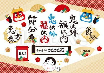 節分 セット 恵方巻き 鬼 福の神