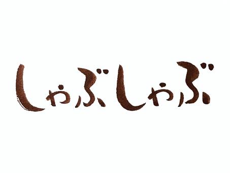 しゃぶしゃぶ 筆文字,文字,飾り文字,筆,手書き,手描き,デザイン,あしらい,マーク,日本語のイラスト素材