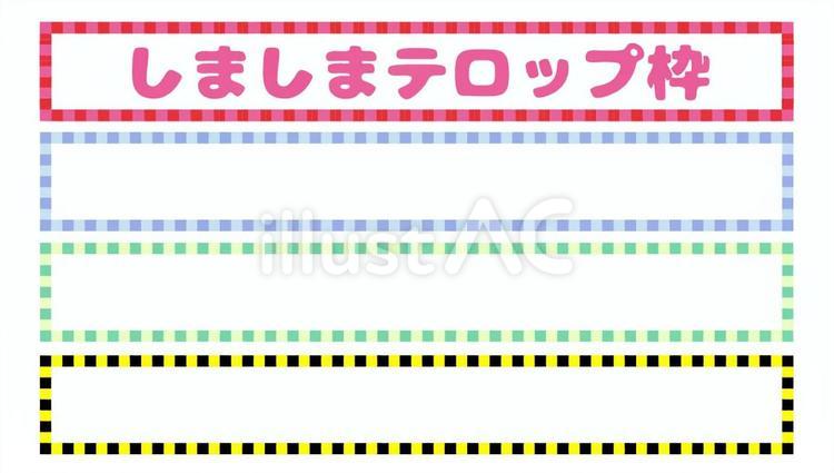 しましまテロップベースのセット テロップ,枠,テロップベースのイラスト素材