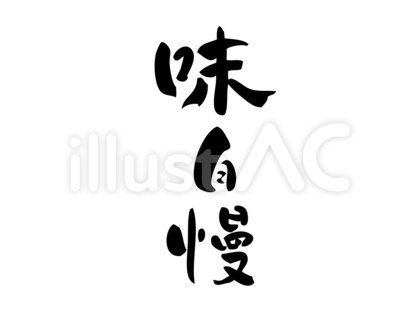 筆で手書きした「味自慢」の筆文字