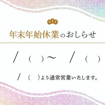 年末年始休業のおしらせ（正方形） 年末年始,休業,お知らせ,正方形,正月休み,sns,和風,青海波,縦のイラスト素材