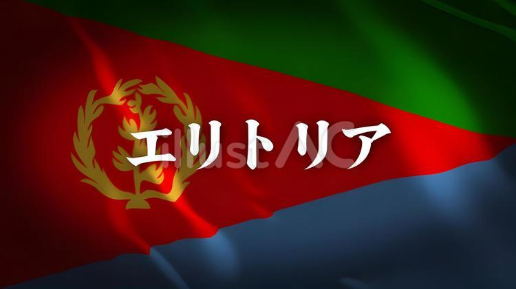エリトリアの国旗と国名 エリトリア,国旗,オリーブのイラスト素材