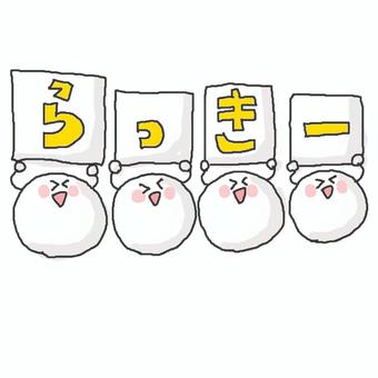 ラッキー♪ ラッキー♪ かわいい,ラッキー,幸運,lucky,嬉しい,やったー,にこにこ,えがお,笑う,ご機嫌のイラスト素材