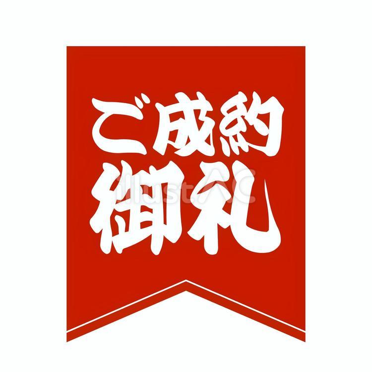「ご成約御礼」線入り旗 成約,御礼,売却のイラスト素材