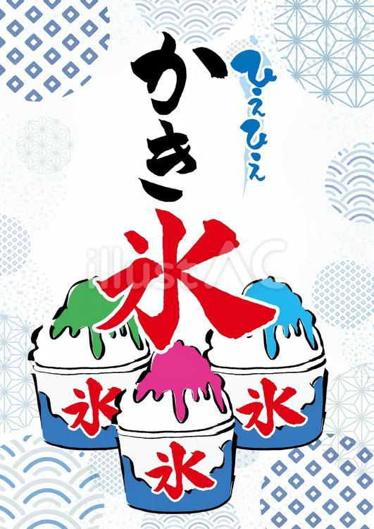 ひえひえかき氷のPOP かき氷,夏祭り,夏のイラスト素材