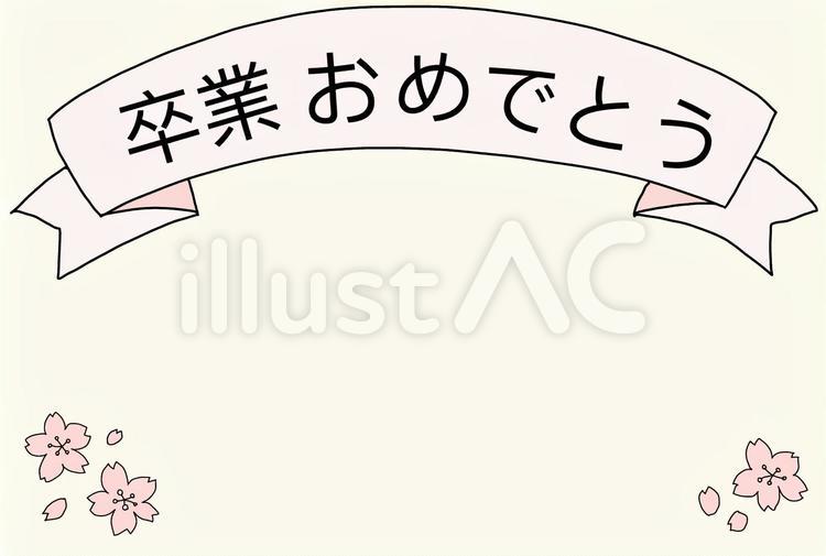 卒業おめでとう　メッセージカード 卒業式,卒業,卒園おめでとうのイラスト素材