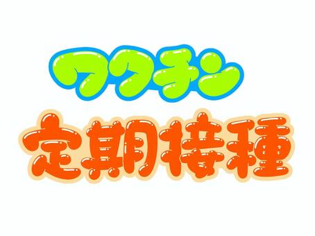 ワクチン・定期接種 文字,言葉,フォント,手書き風,販促,pop,見出し,丸文字,太字,ワクチンのイラスト素材