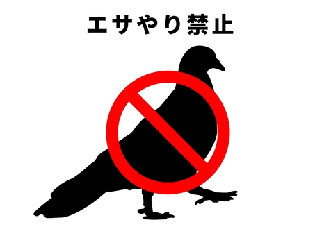 ハトへのエサやり禁止 鳩,鳥,鳥類,動物,野生,食べ物,エサ,餌づけ,エサやり,禁止のイラスト素材