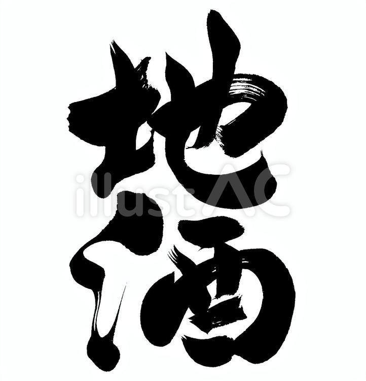 『地酒』の筆文字素材 筆字,筆文字,筆書きのイラスト素材