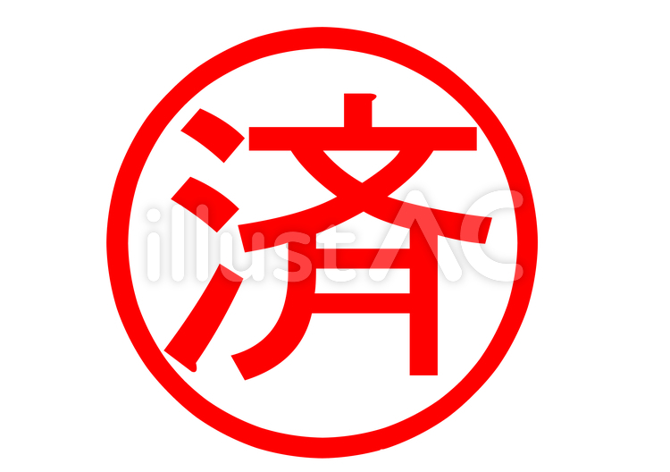 済みマーク 済み,マーク,文字のイラスト素材