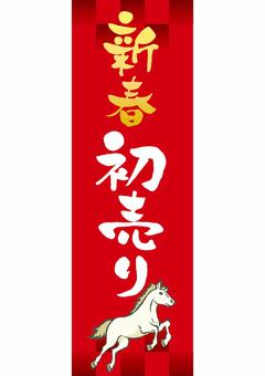 縦型の午年新春初売りの筆文字バナー 新春初売り,午,午年,年賀,新春,初売り,筆文字,2026年,バナー,年賀状のイラスト素材