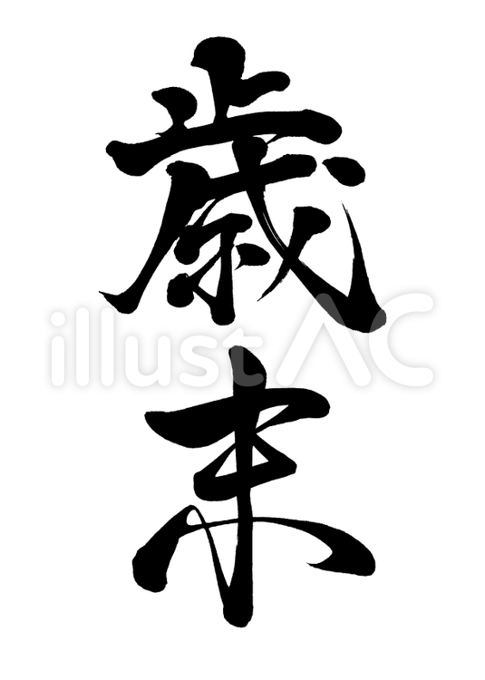 筆文字　歳末　行書4 冬,セール,手書きのイラスト素材